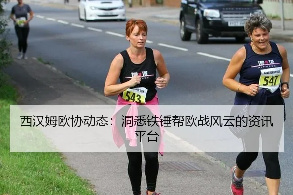 西汉姆欧协动态：洞悉铁锤帮欧战风云的资讯平台