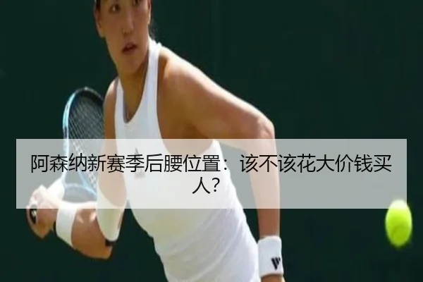 阿森纳新赛季后腰位置：该不该花大价钱买人？